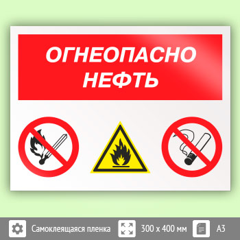 Знак «Огнеопасно нефть», КЗ-31 (пленка, 400х300 мм)